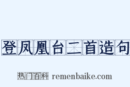 登凤凰台二首造句是什么意思的图片